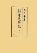 史料纂集　古記録編　兼見卿記2＜新訂増補＞（172）