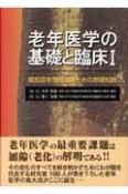 老年医学の基礎と臨床　認知症を理解するための基礎知識（1）