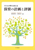 子どもの育ちを支える保育の計画と評価