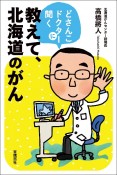 教えて、北海道のがん　どさんこドクターに聞く