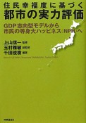 都市の実力評価　住民幸福度に基づく