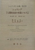 ハイデッガー全集　人間的自由の本質について（42）