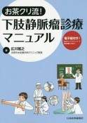 お茶クリ流！　下肢静脈瘤診療マニュアル　電子版付き！