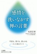 感情を洗いながす禅の言葉