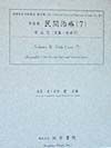 民間治療　奇工方法・諸家妙薬集・古方便覧・家伝医案抄・古今枢要集（5）