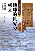 地球的世界の成立　日本の対外関係5