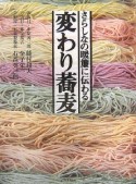 さらしなの暖簾に伝わる　変わり蕎麦