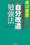 「自分改造」勉強法