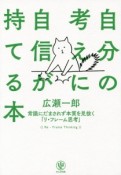 自分の考えに自信が持てる本