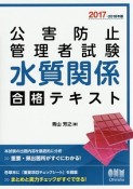 公害防止管理者試験　水質関係　合格テキスト　2017－2018