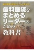 歯科医院をまとめるリーダーのための教科書　歯科医院の経営をチームで考える！