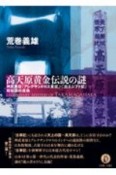 高天原黄金伝説の謎　神武東征・『アレクサンドロス東征』・『出エジプト記』相似説の真偽