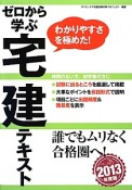 ゼロから学ぶ　宅建テキスト　2013