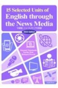 15章版：ニュースメディアの英語　2023年度版　演習と解説