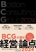 BCGが読む　経営の論点2024