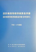 設計業務等標準積算基準書・設計業務等標準積算基準書（参考資料　平成16年度版