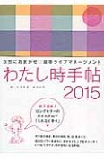 わたし時手帖　2015