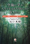 空海に学ぶ人生でもっとも大切にしたい42のこと