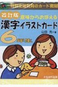 意味からおぼえる　漢字イラストカード6年生＜改訂版＞