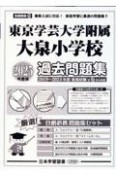 東京学芸大学附属大泉小学校過去問題集　2025年度版