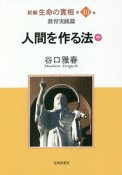 人間を作る法（中）　新編・生命の實相40　教育実践篇