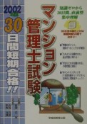 30日間短期合格マンション管理士試験