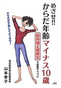 めざせ！！からだ年齢マイナス10歳