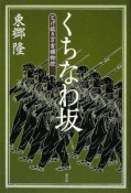 くちなわ坂　とげ抜き万吉捕物控