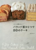 パウンド型ひとつで50のケーキ