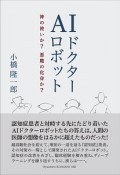 AIドクターロボット　神の使いか？悪魔の化身か？