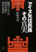 「アイヌ先住民族」その真実