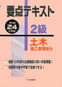 要点テキスト　2級　土木施工管理技士　平成24年