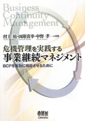 危機管理を実践する　事業継続マネジメント