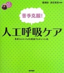 苦手克服！人工呼吸ケア　患者さんのつらさを軽減するポイント48