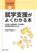 就学支援がよくわかる本　行き届いた就学援助・生活保護・就学支援を進めるため