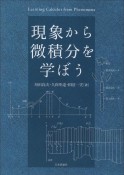 現象から微積分を学ぼう