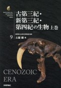 古第三紀・新第三紀・第四紀の生物（上）　生物ミステリーPRO9