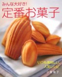 みんな大好き！定番お菓子