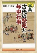 事典　古代の祭祀と年中行事