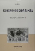 民国後期中国国民党政権の研究