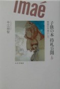 子供の本持札公開　物語の作者として　b