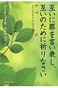 互いに罪を言い表し、互いのために祈りなさい