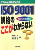 ISO9001規格のここがわからない　2008