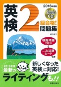 英検2級　合格！問題集　CD付　2016