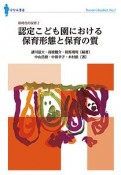 認定こども園における保育形態と保育の質　新時代の保育2