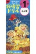 学研の総復習ドリル　小学1年のかん字