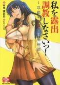 私を露出調教しなさいっ！〜本当はドMな生徒会長〜