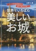 いつかは行きたいヨーロッパの世界でいちばん美しいお城