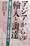 アジアからの輸入と調達