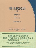 新・注釈民法　物権3（6）